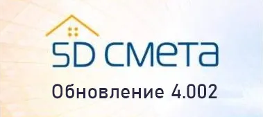 Выпущена новая версия 4.002 программы 5D Смета