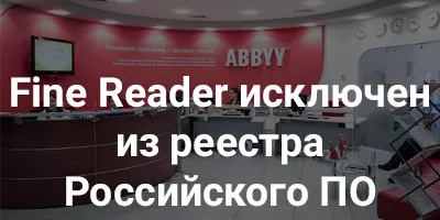 Fine Reader исключен из реестра Российского ПО Fine Reader исключен из реестра Российского ПО