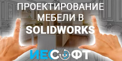 SOLIDWORKS - проектирование мебели, присадки