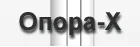ОПОРА-X