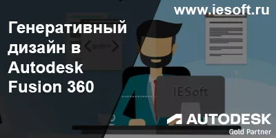 Генеративный дизайн в Autodesk Fusion 360