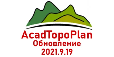 Выход AcadTopoPlan 2021.9.19 Выход AcadTopoPlan 2021.9.19