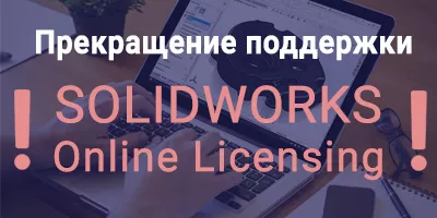 Прекращение поддержки SOLIDWORKS Online Licensing