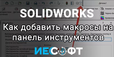 Создание кнопки макроса на панели инструментов