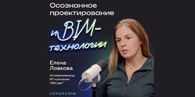 NOT Скромность с Алексеем Власовым. Интервью Ловковой Елены про BIM и не только