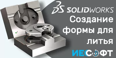 Создание формы для литья в SolidWorks