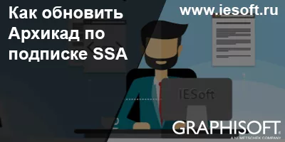 Как обновить Архикад по подписке SSA
