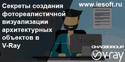 Секреты создания фотореалистичной визуализации архитектурных объектов в V-Ray