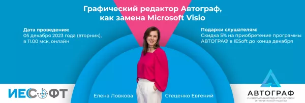 Графический редактор Автограф,как замена Microsoft Visio