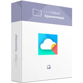 МойОфис Хранилище Корпоративная для ГОС