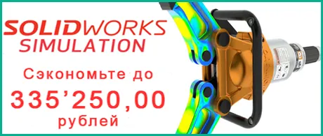 Сэкономьте на покупке SOLIDWORKS Simulation 