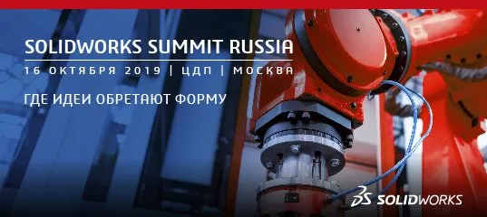 SOLIDWORKS SUMMIT RUSSIA 2019 SOLIDWORKS SUMMIT RUSSIA 2019