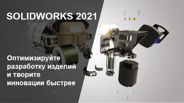 Выход SOLIDWORKS 2021