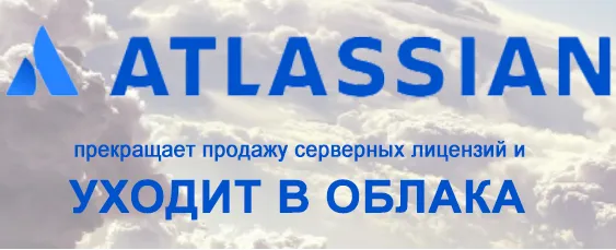 Atlassian переходит на облачные сервисы