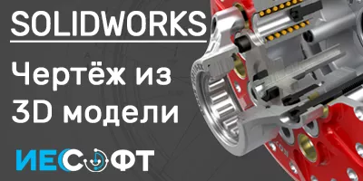 Построение чертежей из 3D моделей