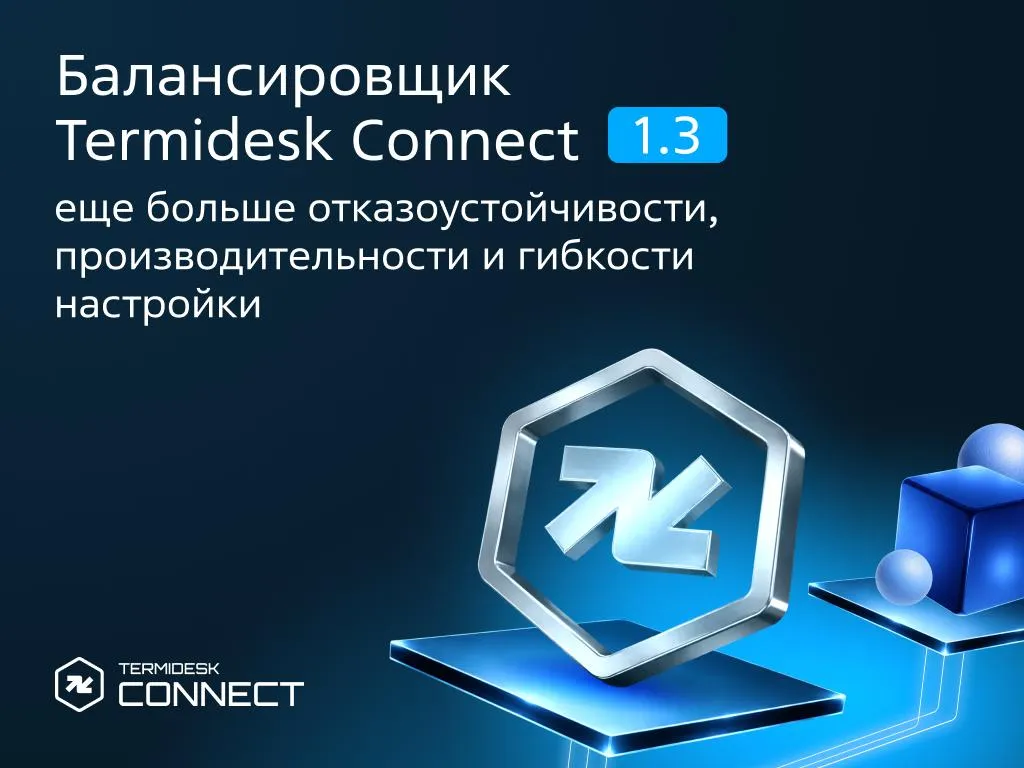 Termidesk Connect 1.3: больше контроля над трафиком и отказоустойчивостью