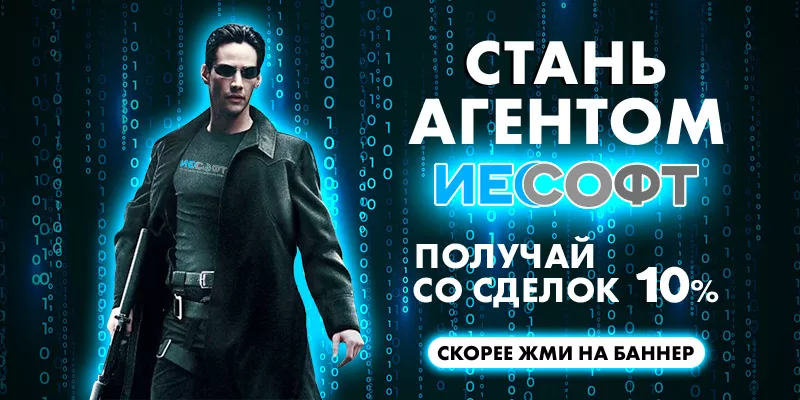 Стань Агентом ИЕСофт и увеличь свой доход!