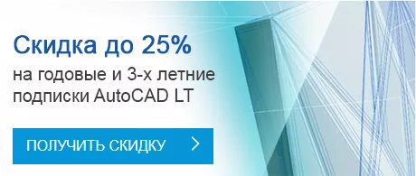 Получи скидку до 25% на подписку AutoCAD LT Получи скидку до 25% на подписку AutoCAD LT