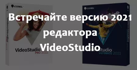 Новая версия VideoStudio - редактора от Corel