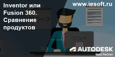 Inventor или Fusion 360- сравнение продуктов Autodesk.