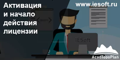 Активация и начало действия лицензии
