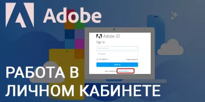 Работа в личном кабинете Adobe
