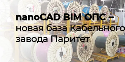 Новая база данных оборудования Кабельного завода Паритет для nanoCAD BIM ОПС Новая база данных оборудования Кабельного завода Паритет для nanoCAD BIM ОПС