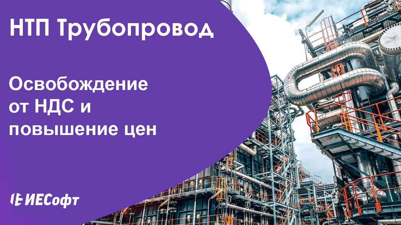 НТП Трубопровод. Освобождение от НДС