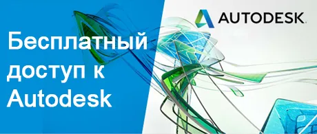 Бесплатные лицензии Autodesk на время удаленки и карантина!
