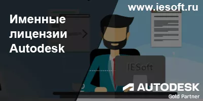 Именные лицензии Autodesk (Named User License) – что это такое и как ими управлять