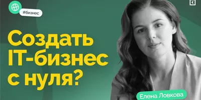 Как превратить случайность в успешный IT-бизнес? История Елены Ловковой