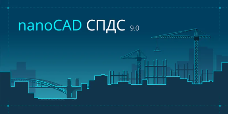 Новая версия nanoCAD СПДС 9.0 Новая версия nanoCAD СПДС 9.0