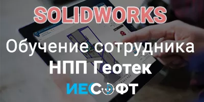 Курс обучения сотрудника компании ООО НПП ГЕОТЕК