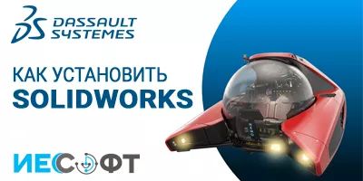 Как установить SOLIDWORKS
