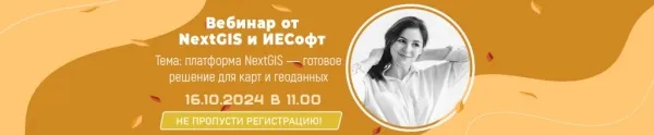 Вебинар NextGIS
