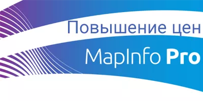 Повышени цен на ГИС MapInfo Pro
