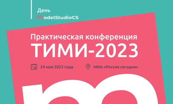 Практическая конференция «Технологии информационного моделирования и инжиниринга» (ТИМИ-2023)