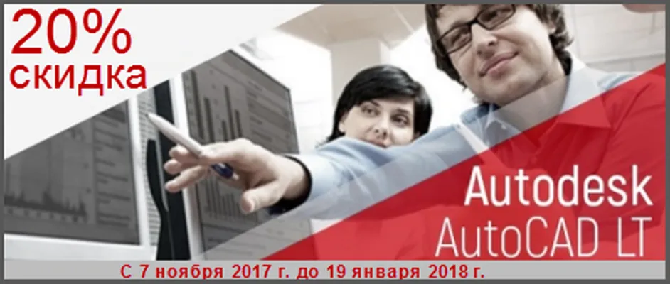 Промо “Скидка 20% на AutoCAD LT” Промо “Скидка 20% на AutoCAD LT”