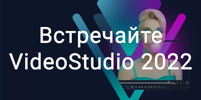 Представляем VideoStudio 2022! Представляем VideoStudio 2022!