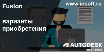 Fusion - варианты приобретения