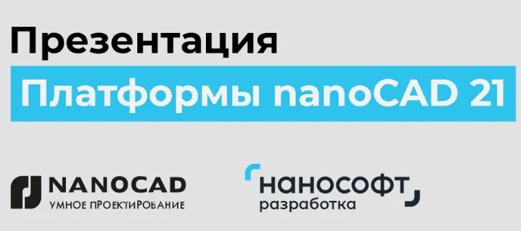 Онлайн-презентация Платформы nanoCAD 21 Онлайн-презентация Платформы nanoCAD 21