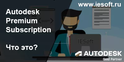 Autodesk Premium Subscription (Премиум подписка) - что это такое.