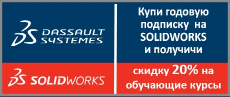 Купи SolidWorks и получи скидку на обучение Купи SolidWorks и получи скидку на обучение