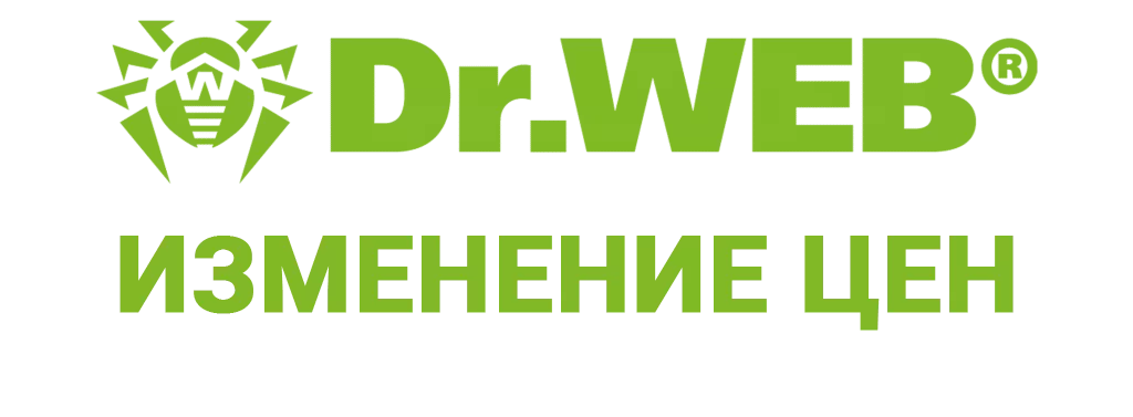 Изменение цен на линейку продуктов Dr.Web