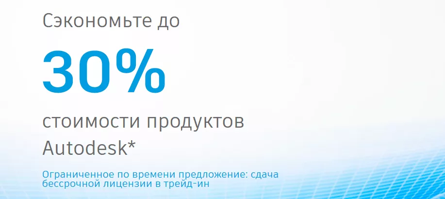 Сэкономьте до 30% стоимости продуктов Autodesk*