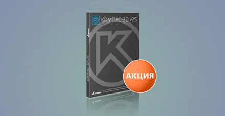 Предзаказ нового КОМПАС-3D v25