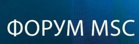 Форум MSC 2018