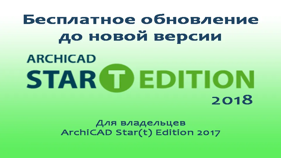 ARCHICAD Star(t) Edition 2018: период бесплатных обновлений ARCHICAD Star(t) Edition 2018: период бесплатных обновлений