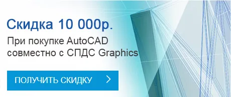 AutoCAD, СПДС GraphiCS и скидка 10 000 рублей AutoCAD, СПДС GraphiCS и скидка 10 000 рублей