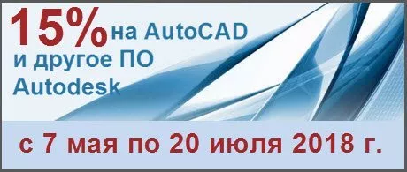 Подписка на продукты Autodesk со скидкой до 15% Подписка на продукты Autodesk со скидкой до 15%